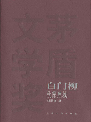 cover image of 秋露危城白门柳之二Siege in Autumn Dew  (Bai Menliu II)